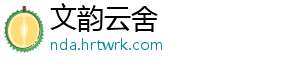 文韵云舍